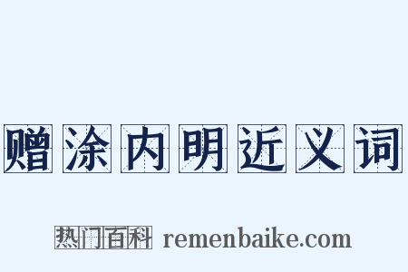 赠涂内明近义词是什么意思的图片